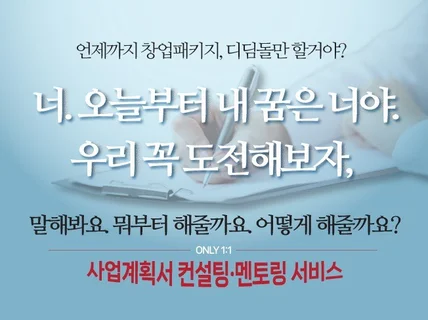 작성하신 사업계획서 첨삭,컨설팅해 드립니다.