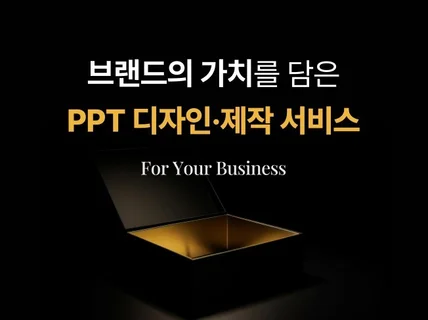 PPT 제작｜회사·제품소개서, 사업계획서,제안서