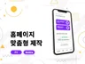 맞춤 디자인으로 트렌디한 홈페이지 만들어 드립니다.