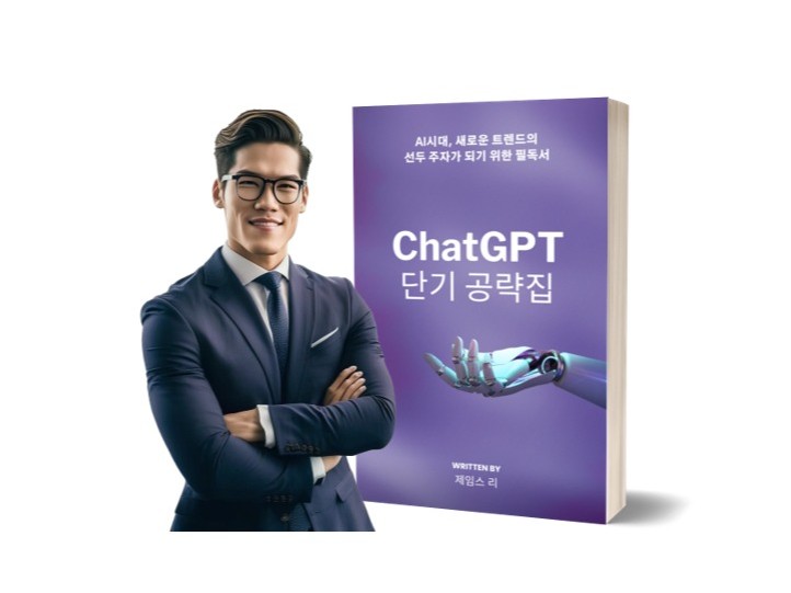 ChatGPT 단기 공략집 입문자/초보자