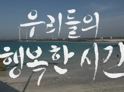 애니메이션 손글씨/캘리그라피 투명 움짤 로고 제작합니다