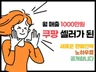 쿠팡 코스트코 구매대행 첫달2000만원 셀러된 노하우를 드립니다.