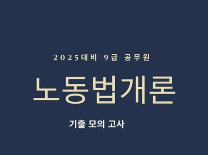 2025대비 9급 공무원 노동법개론 기출 모의