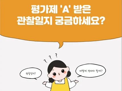 평가제 A받은 관찰일지입니다 만3,4세 유아반