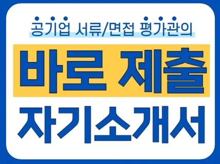 공기업 서류평가관의 바로 제출 가능한 자기소개서