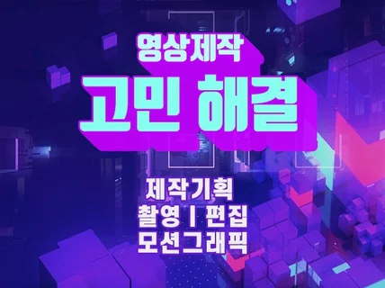 영상 촬영/편집/모션그래픽 기획부터 제작까지