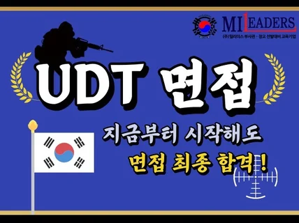 UDT 특수전전단 면접 최종 합격 가이드 1시험장