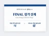 필작가의 합격 구조를 만드는 자소서/취업면접 집중 설계