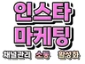 인스타그램 마케팅 팔로워 최적화 좋아요 소통 활성화