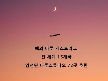 전세계 15개국 타투 게스트워크 스튜디오 72곳 추천