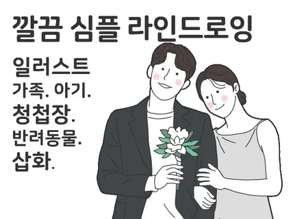 깔끔한 일러스트 라인드로잉 청첩장 인물 반려동물 아기