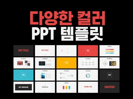 활용도 높은 컬러 PPT 템플릿, 즉시 다운로드 가능