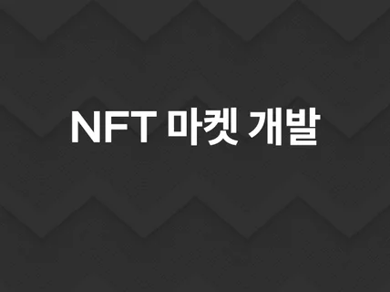 NFT 프로젝트 맞춤 제작 / NFT 블록체인 개발 해 드립니다.