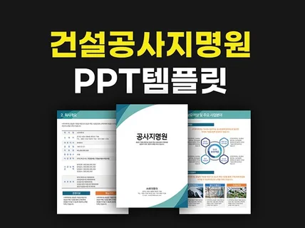 깔끔한 공사 지명원 PPT 템플릿