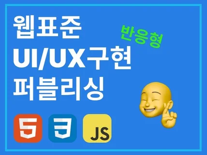 HTML CSS JS 웹 퍼블리싱 해드립니다