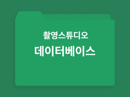 렌탈촬영스튜디오-파티룸-공유주방 DB-서울경기인천지역