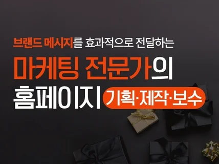 브랜드 메시지를 효과적으로 전달하는 홈페이지 제작