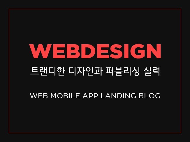 트렌디하고, 감각적인 디자인으로 web, app 제작해 드립니다.