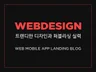 감각적인 디자인으로 WEB 제작해 드립니다.