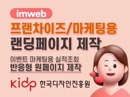 프랜차이즈 이벤트 마케팅용 반응형 랜딩페이지 제작