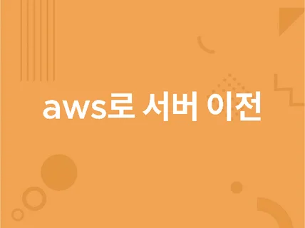 Windows MSSQL윈도우 서버 AWS서버로 이전