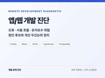 앱/웹 개발 문제를 진단하고 개선안을 드립니다