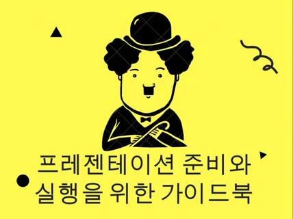 프레젠테이션 준비와 실행을 위한 가이드북