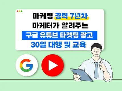 구글 GDN 유튜브 타겟 광고 셋팅해 드립니다.