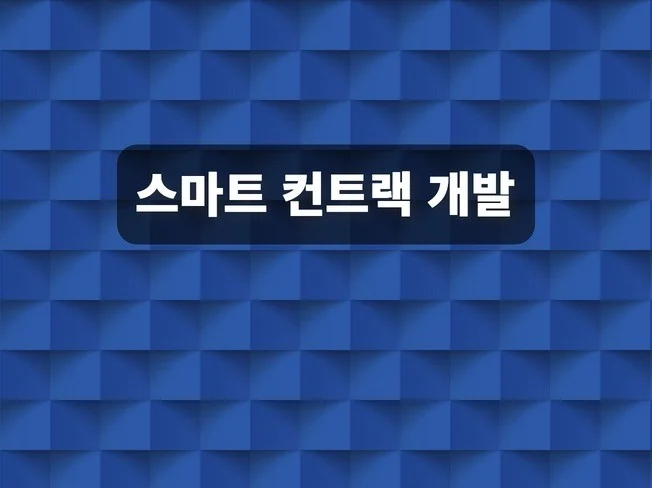 5. 스마트컨트랙,D..