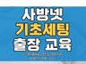 사방넷 전문, 맞춤 세팅부터 발주까지 작업 가능합니다.