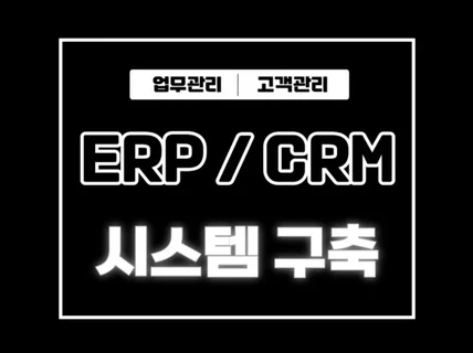 고객맞춤형 ERP, CRM 프로그램 개발