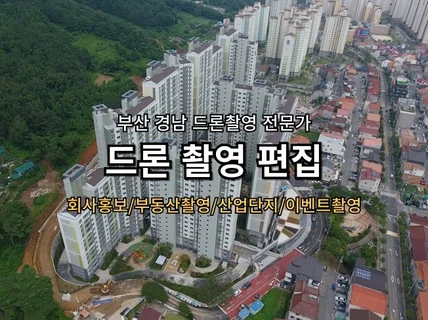 부산 경남 드론 항공촬영 전문가에게 맡겨보세요.