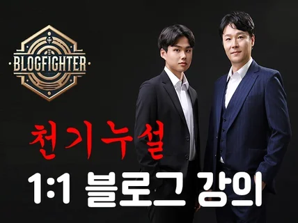 블로그파이터 일대일 천기누설 블로그강의