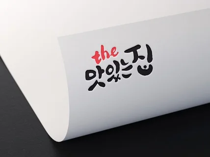 캘리그라피 손글씨 둥근윤이 폰트 평생라이선스 드립니다.