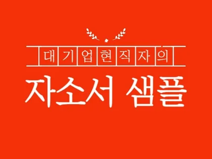 대기업 현직자가 취업시절 직접 작성한 자기소개서 6종