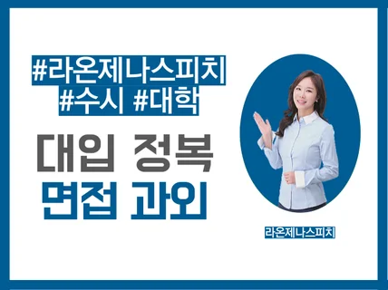 대입면접, 학생부종합전형 정복 라온제나스피치가 해결해 드립니다.