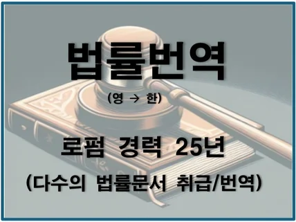 법률번역 경력 25년