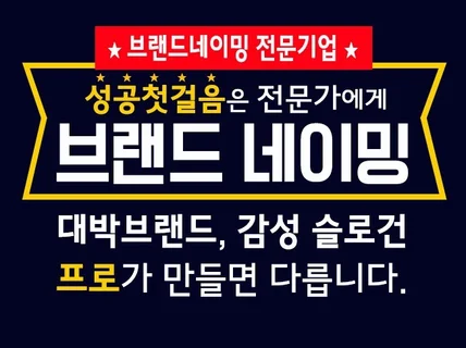 브랜드 네이밍, 슬로건 ,회사이름짓기,상호작명 전문가