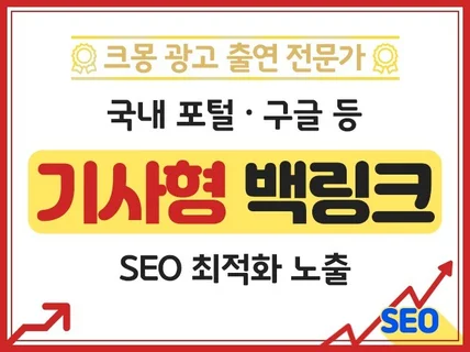 크몽어워즈 SEO 최적화 노출 기사형 백링크
