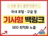 크몽어워즈 SEO 최적화 노출 기사형 백링크