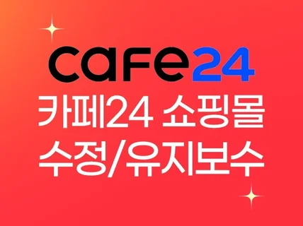 카페24 쇼핑몰 수정,유지보수,제작 전문 업체