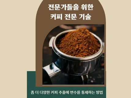 전문가들을 위한 커피 전문 기술