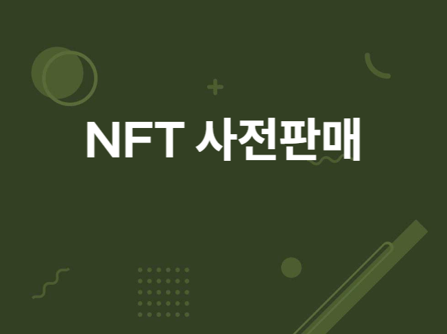 NFT 사전판매+스테이킹 사이트 개발해 드립니다.