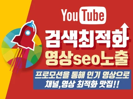 유튜브 인기 영상으로 seo부스터 검색 최적화 노출진행