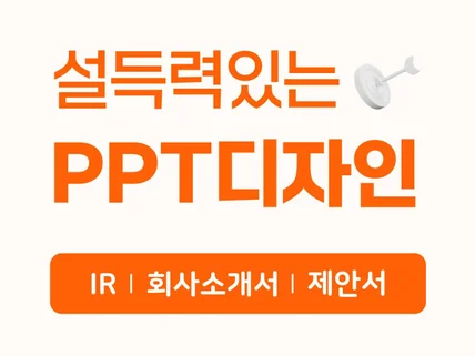 맞춤 PPT디자인 제작 IR, 제안서, 회사소개서