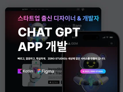 Chat GPT 앱 개발, 인공지능 앱 개발해드립니다.