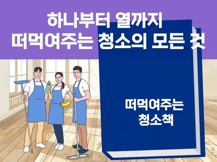 하나부터 열까지 떠먹여 주는 청소의 모든 것