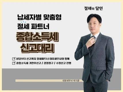 종합소득세 기한후신고/경정청구/수정신고를 도와드립니다.