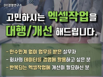 고민하시는 엑셀작업을 대행 및 개선해 드립니다.