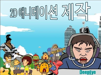 재미있는 2D 애니메이션을 제작해 드립니다.